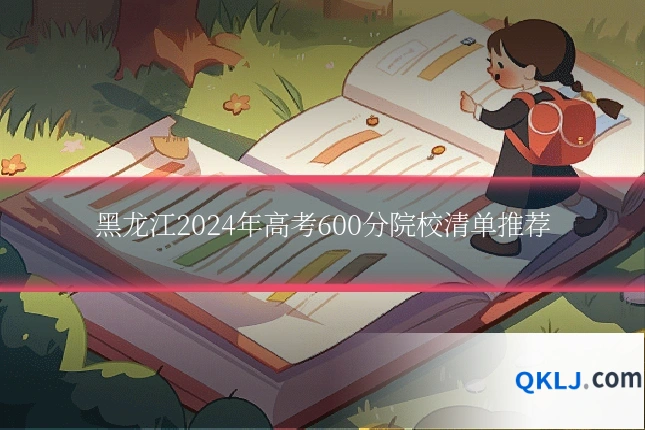 黑龙江2024年高考600分院校清单推荐