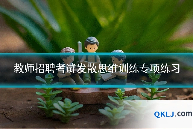 教师招聘考试发散思维训练专项练习