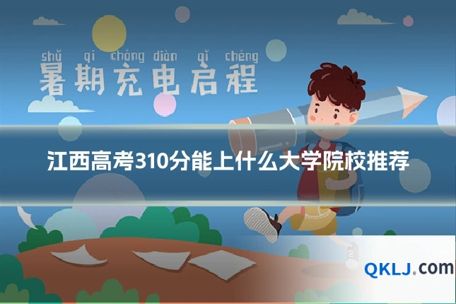 江西高考310分能上什么大学院校推荐