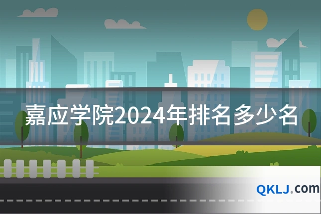 嘉应学院2024年排名多少名