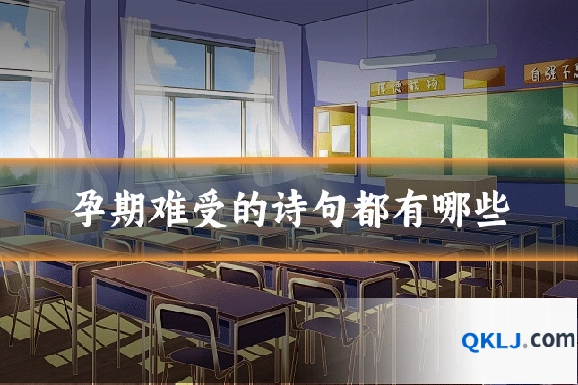 孕期难受的诗句都有哪些