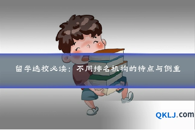留学选校必读:不同排名机构的特点与侧重