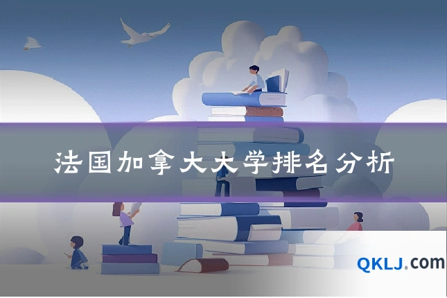 法国加拿大大学排名分析