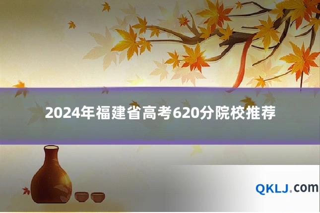 2024年福建省高考620分院校推荐