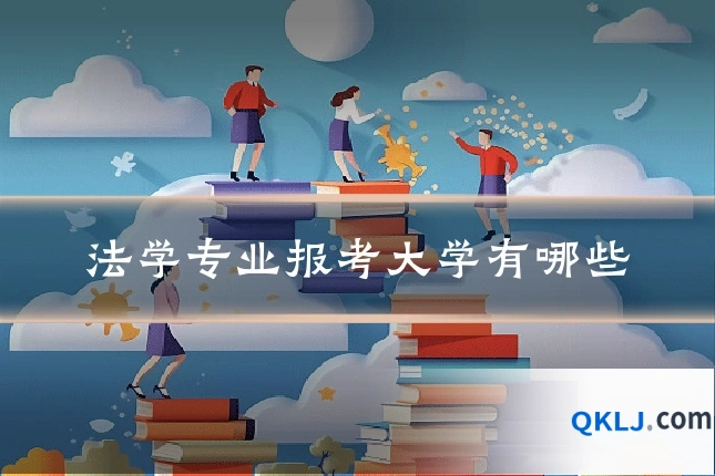 法学专业报考大学有哪些