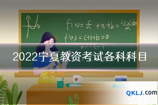 2022宁夏教资考试各科科目