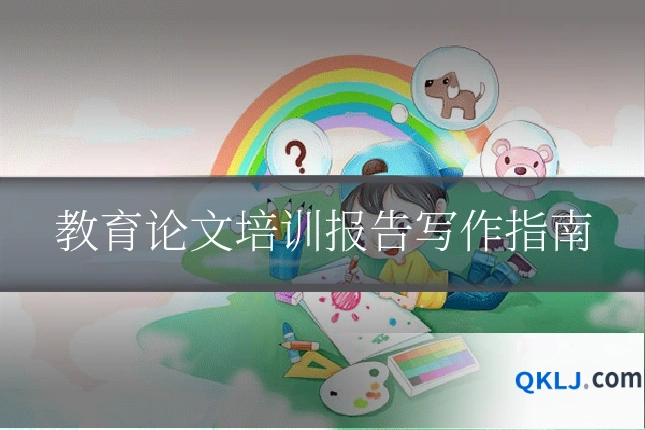 教育论文培训报告写作指南