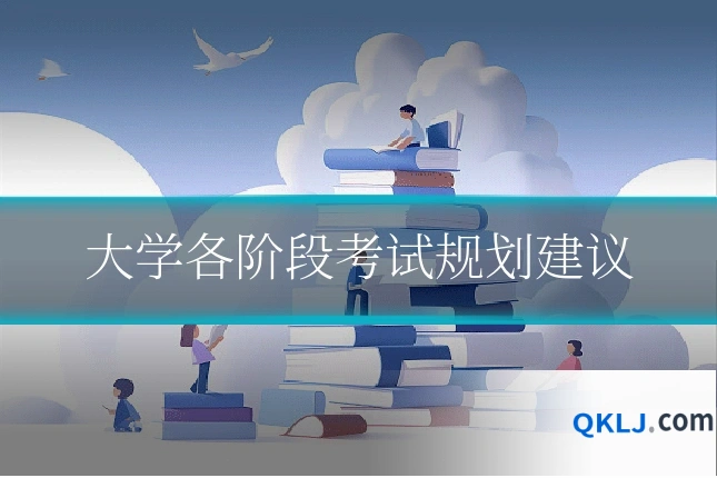 大学各阶段考试规划建议