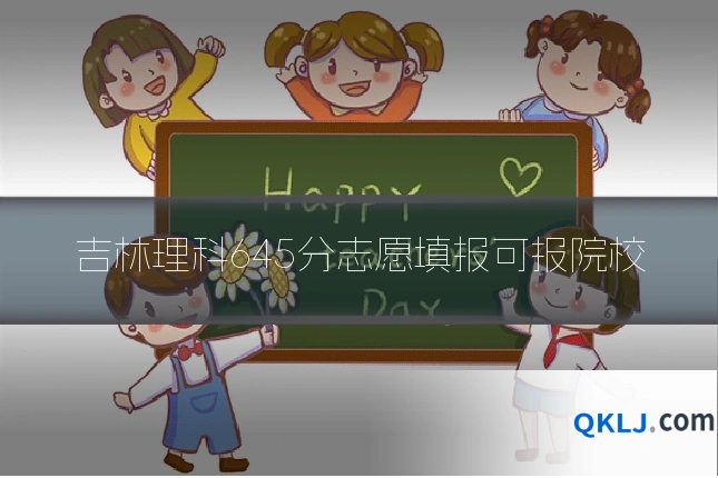 吉林理科645分志愿填报可报院校
