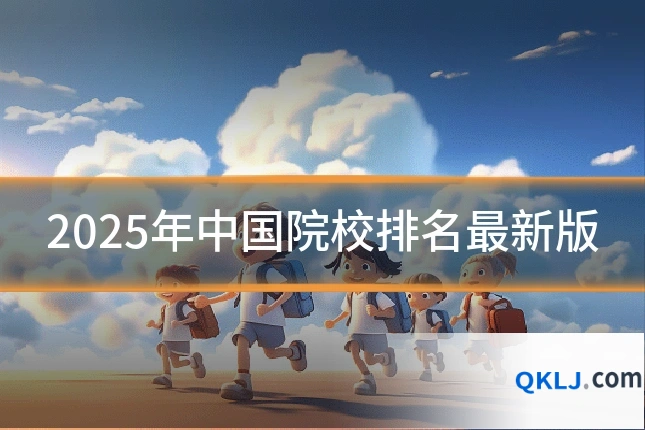 2025年中国院校排名最新版