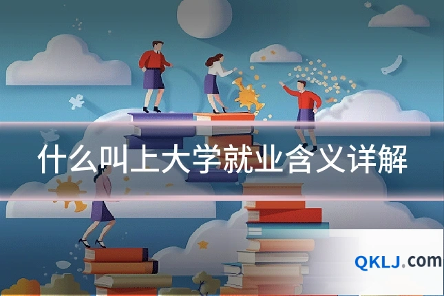 什么叫上大学就业含义详解