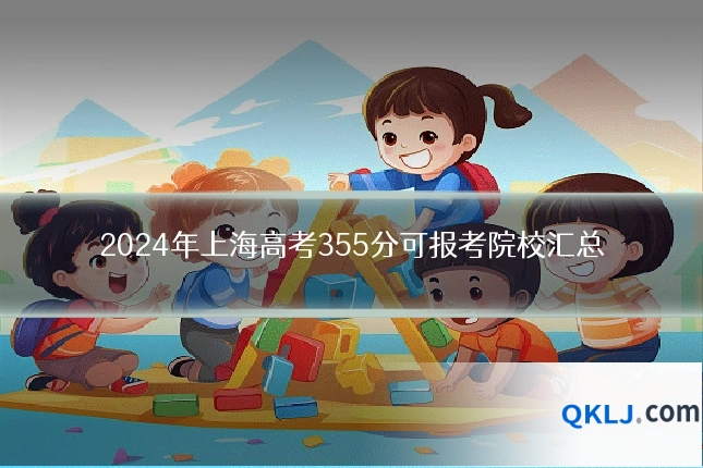2024年上海高考355分可报考院校汇总