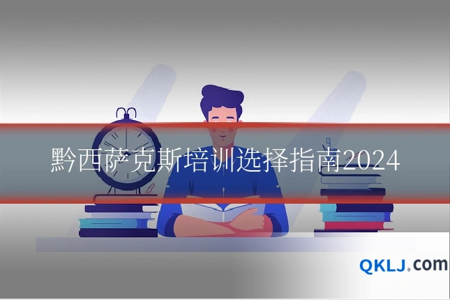 黔西萨克斯培训选择指南2024