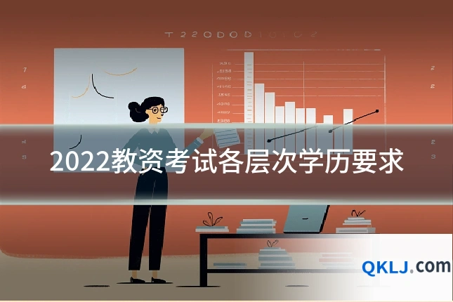 2022教资考试各层次学历要求