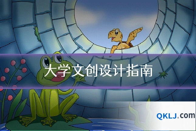 大学文创设计指南