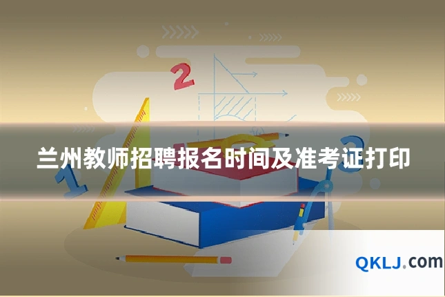 兰州教师招聘报名时间及准考证打印