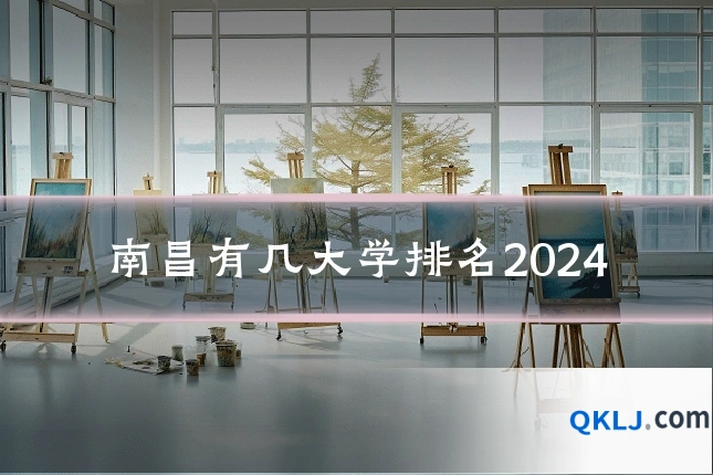 南昌有几大学排名2024