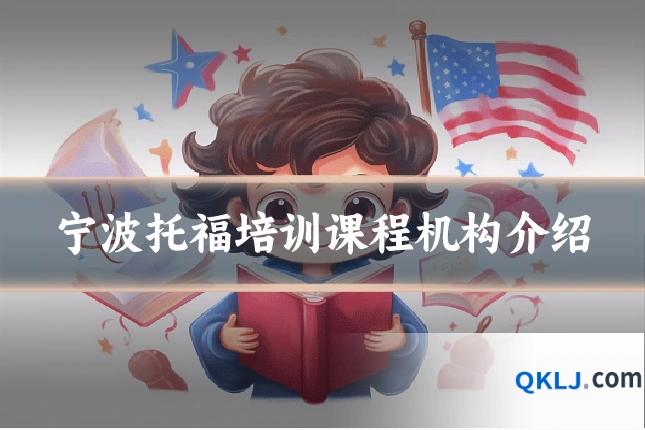 宁波托福培训课程机构介绍