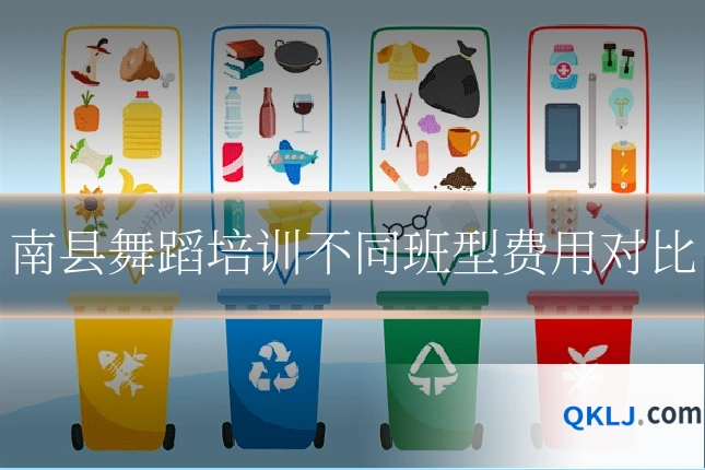 南县舞蹈培训不同班型费用对比