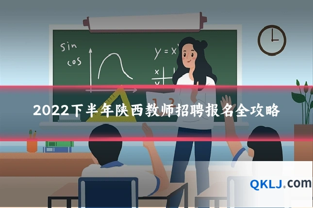 2022下半年陕西教师招聘报名全攻略
