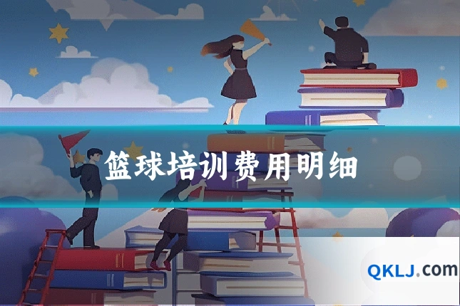 篮球培训费用明细
