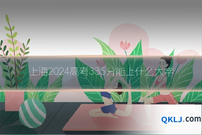 上海2024高考335分能上什么大学