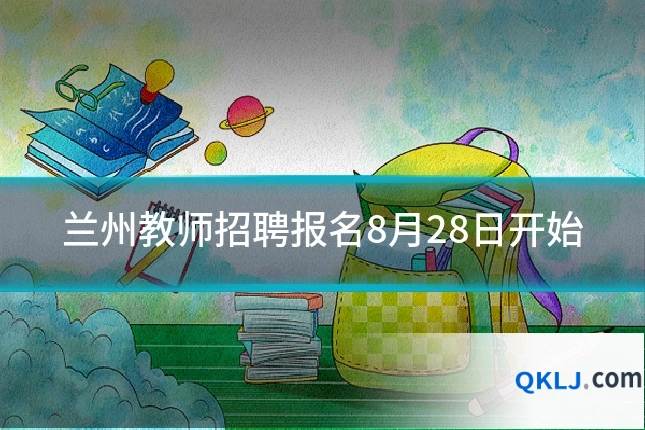 兰州教师招聘报名8月28日开始