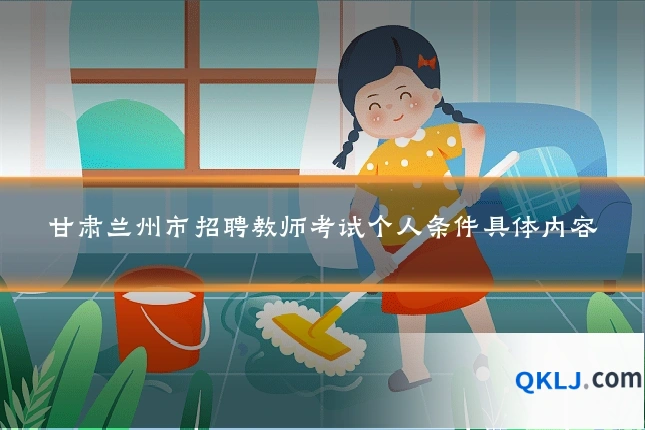 甘肃兰州市招聘教师考试个人条件具体内容