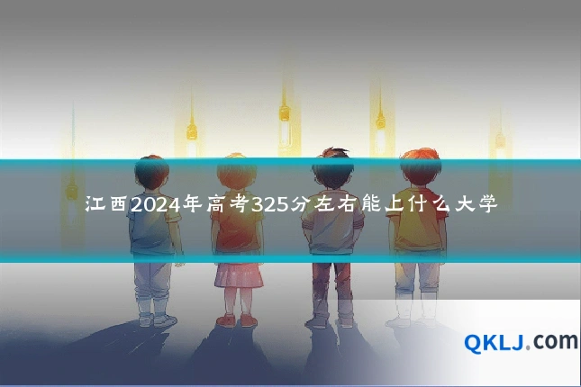 江西2024年高考325分左右能上什么大学