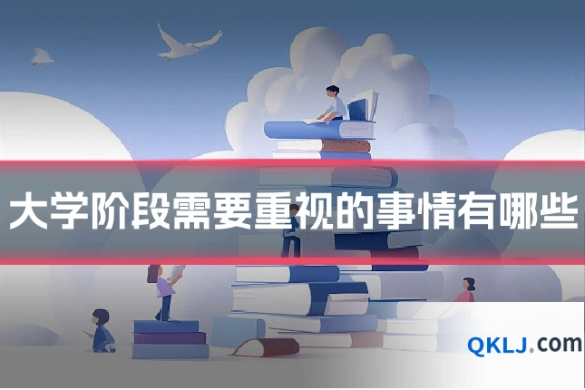 大学阶段需要重视的事情有哪些