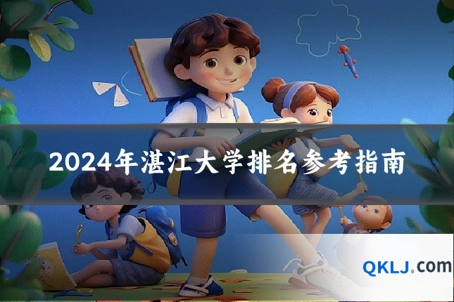 2024年湛江大学排名参考指南
