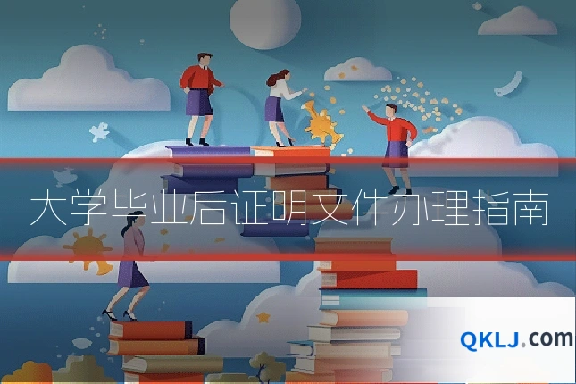 大学毕业后证明文件办理指南