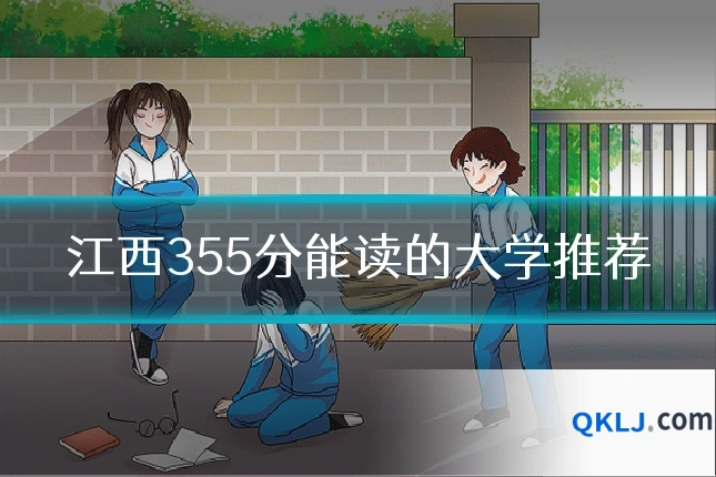 江西355分能读的大学推荐