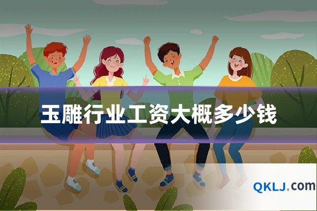 玉雕行业工资大概多少钱
