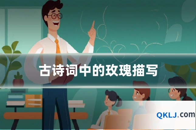 古诗词中的玫瑰描写