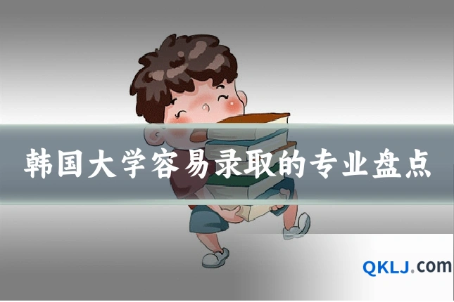 韩国大学容易录取的专业盘点