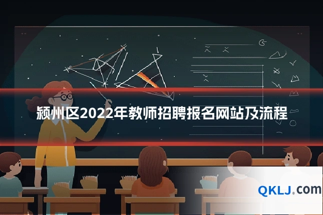 颍州区2022年教师招聘报名网站及流程