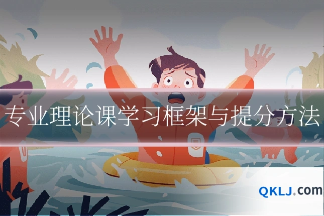 专业理论课学习框架与提分方法