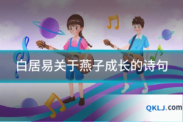 白居易关于燕子成长的诗句