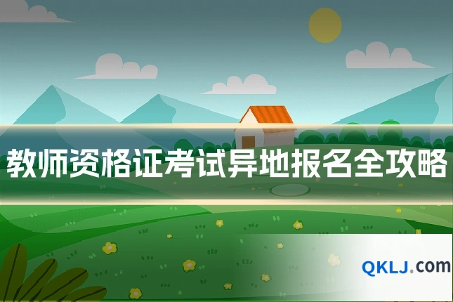 教师资格证考试异地报名全攻略