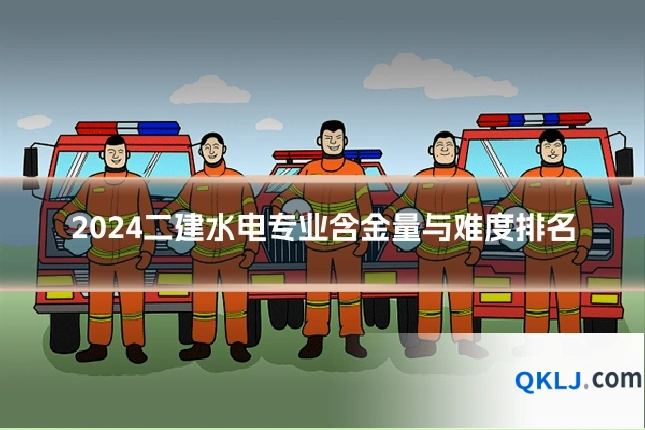2024二建水电专业含金量与难度排名