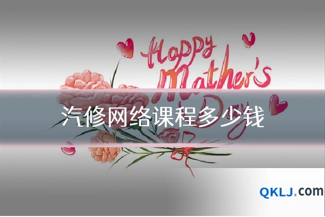 汽修网络课程多少钱
