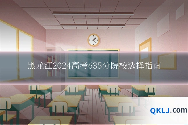 黑龙江2024高考635分院校选择指南