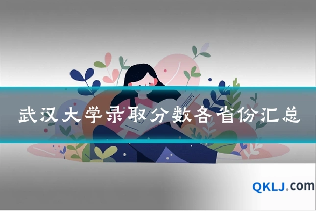 武汉大学录取分数各省份汇总