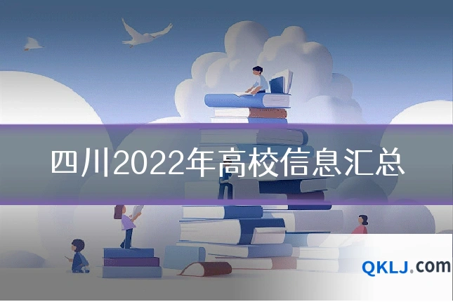 四川2022年高校信息汇总