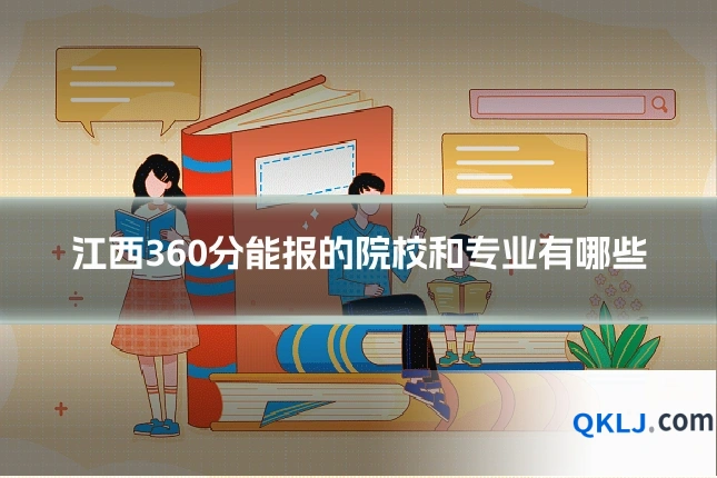 江西360分能报的院校和专业有哪些