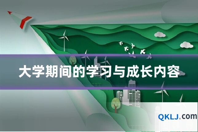 大学期间的学习与成长内容