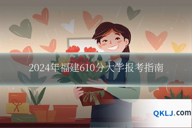 2024年福建610分大学报考指南