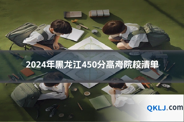 2024年黑龙江450分高考院校清单