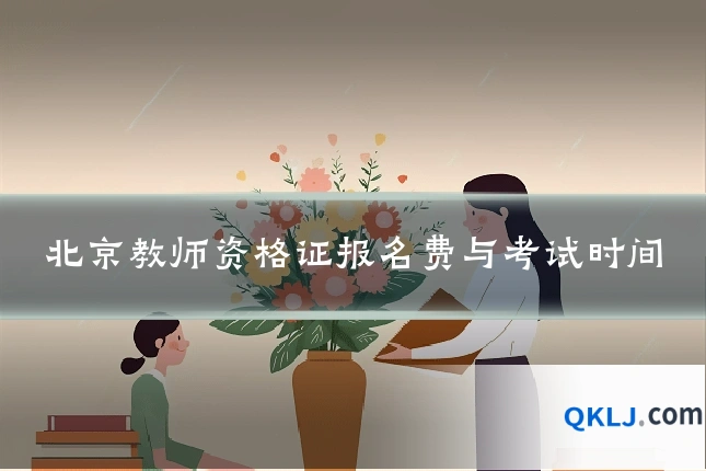 北京教师资格证报名费与考试时间